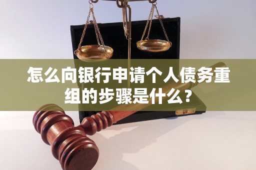 贵港市怎么向银行申请个人债务重组的步骤是什么？